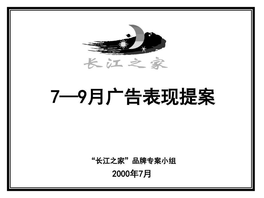 月广告表现提案.ppt_第1页