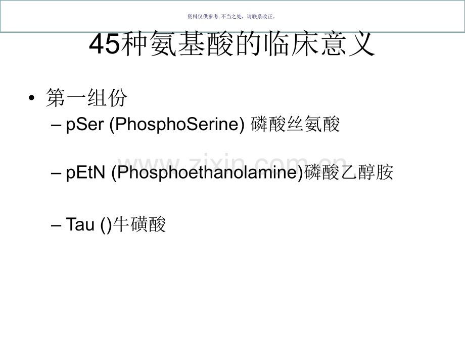 四十五种氨基酸的临床意义.ppt_第2页