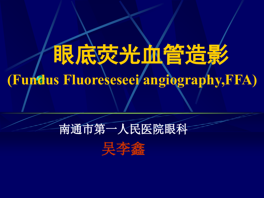 眼底荧光血管造影-.ppt_第1页