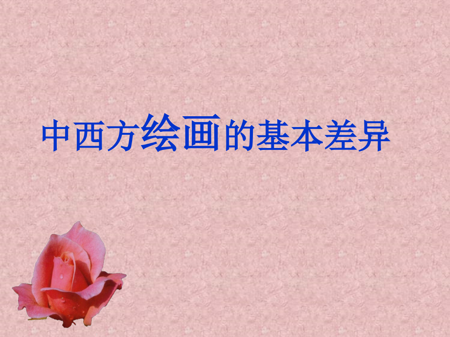 中西方绘画比较.ppt_第1页