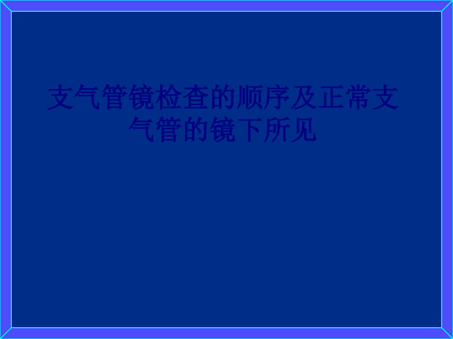支气管镜检查的顺序及正常支气管的镜下所见专题PPT培训课件.ppt_第1页