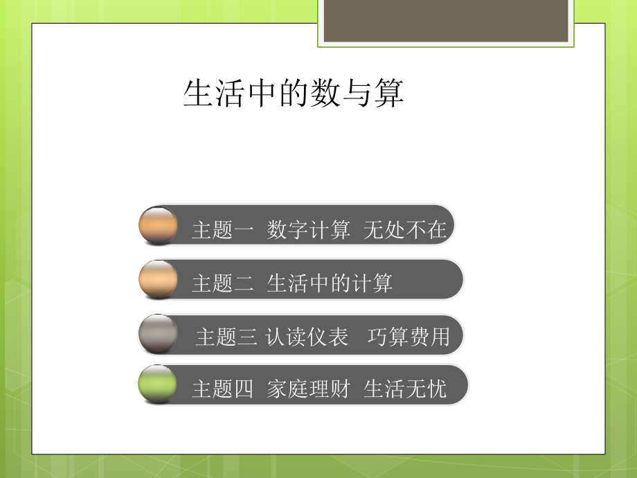 生活中的数与算.ppt_第1页