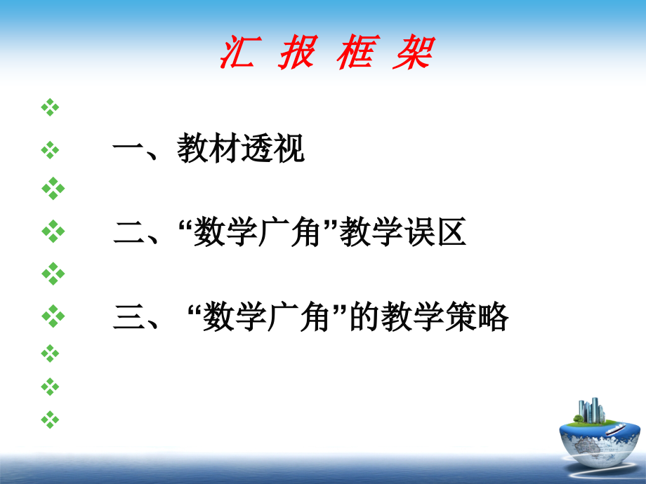 小学数学“数学广角”的内容解读与教学策略.ppt_第2页