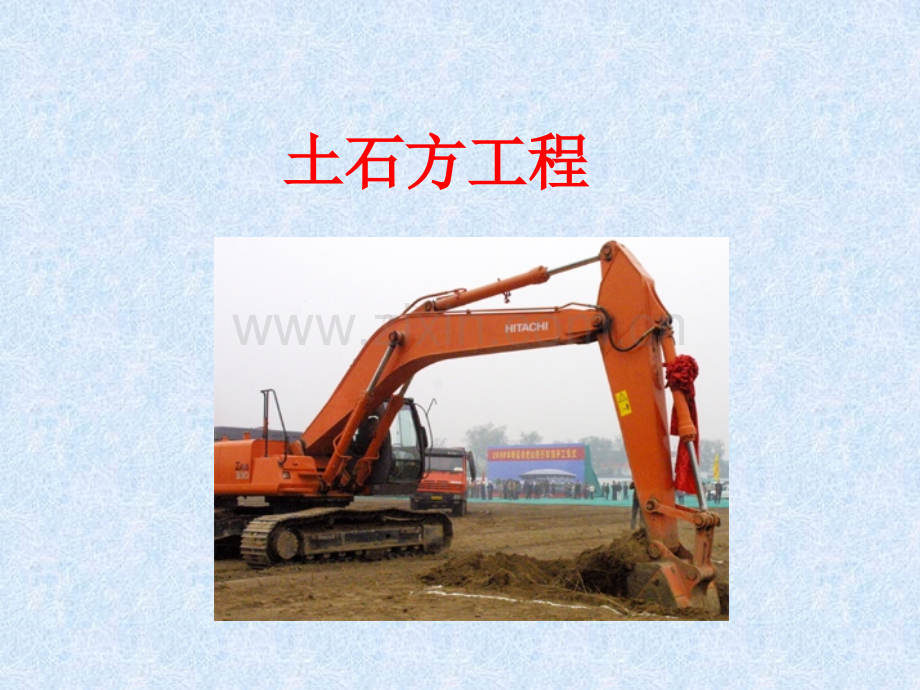 土石方工程PPT演示课件.ppt_第1页