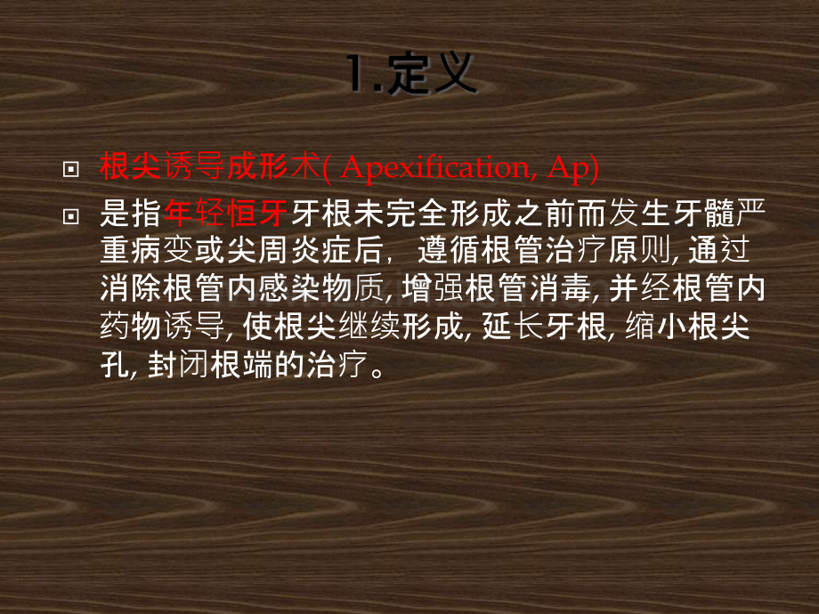 根尖诱导成形术07-.ppt_第2页