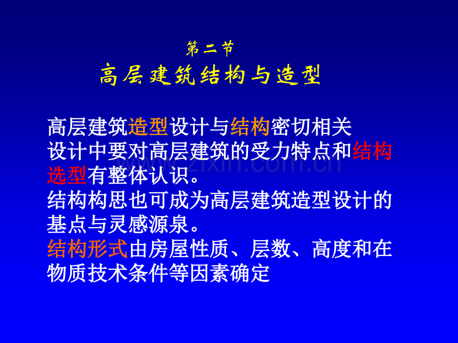 高层建筑结构体系.ppt_第1页