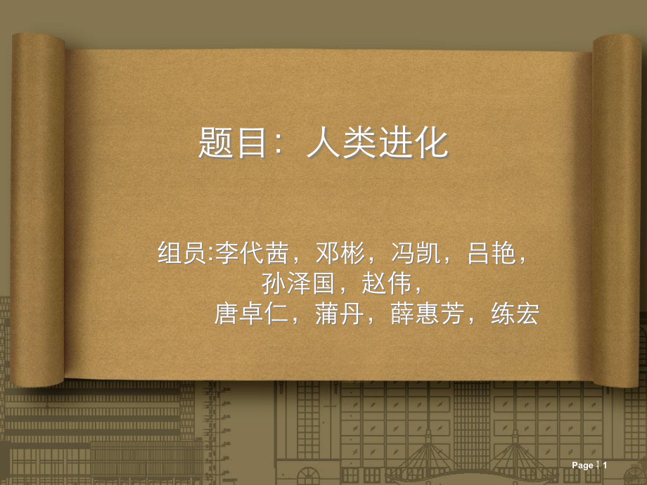 人类进化1021180.ppt_第1页