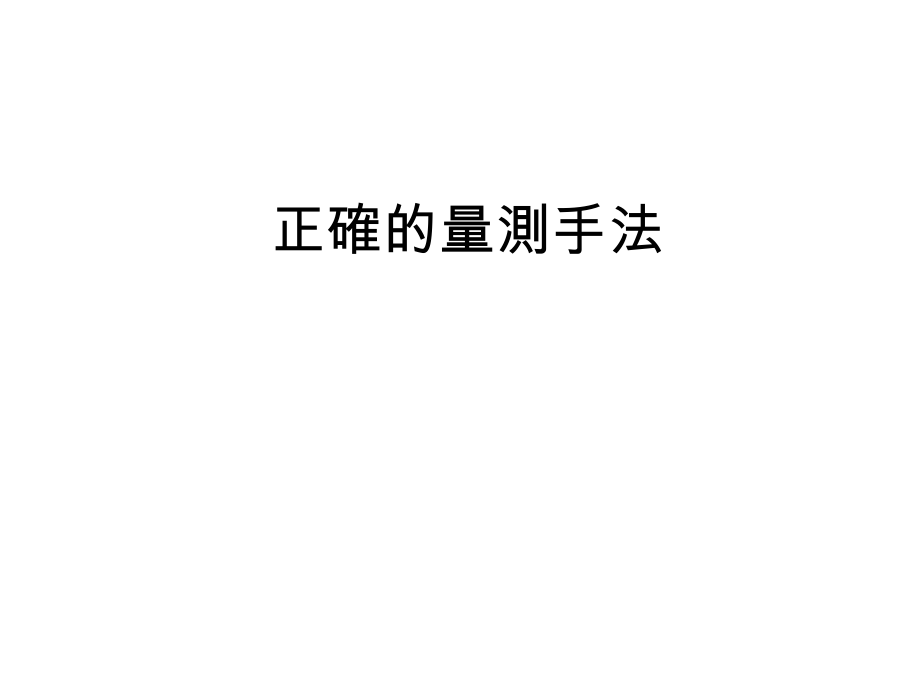 正确的量测手法.ppt_第1页