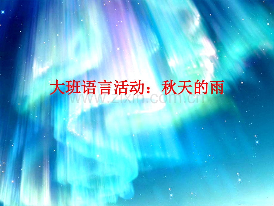 大班语言活动：秋天的雨PPT.ppt_第1页