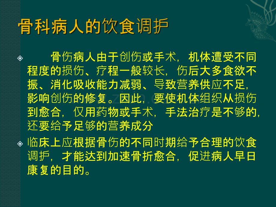 医学骨科病人的饮食PPT.ppt_第2页
