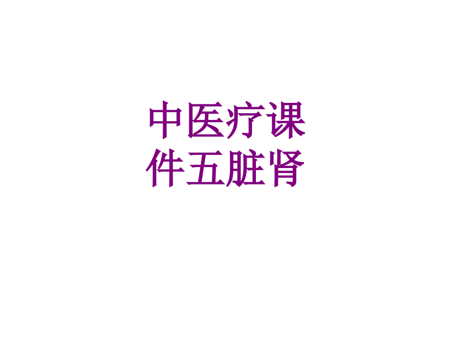 中五脏肾ppt.ppt_第1页