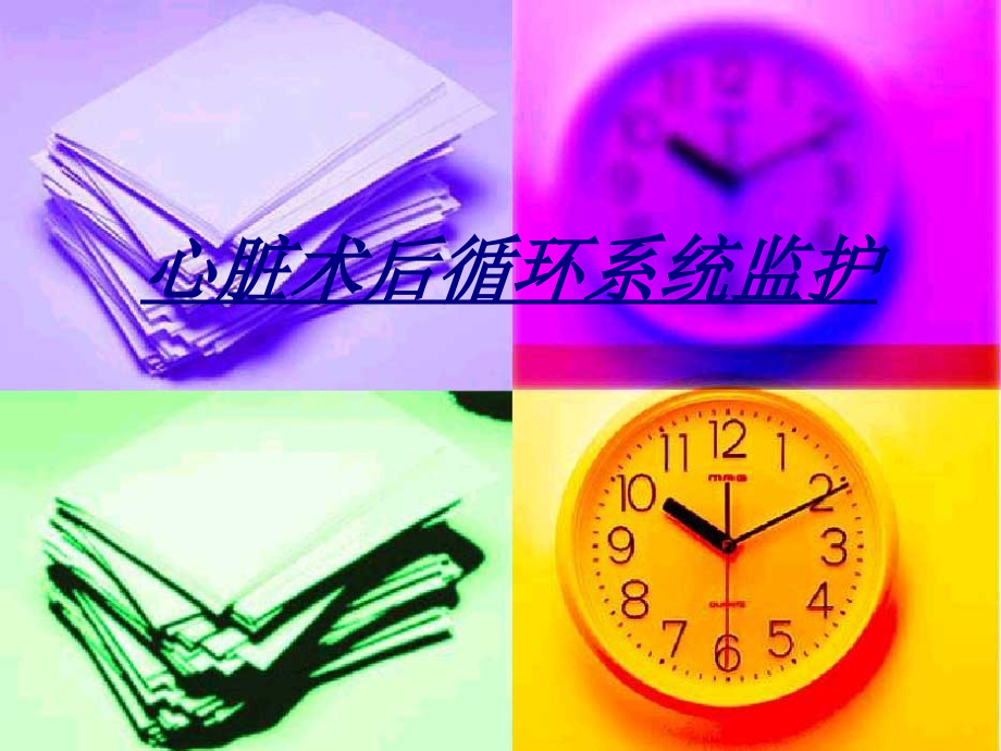 心脏术后循环系统监护讲义.ppt_第1页