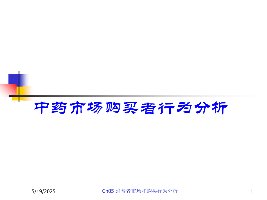 中药消费者市场和购买行为分析.ppt_第1页