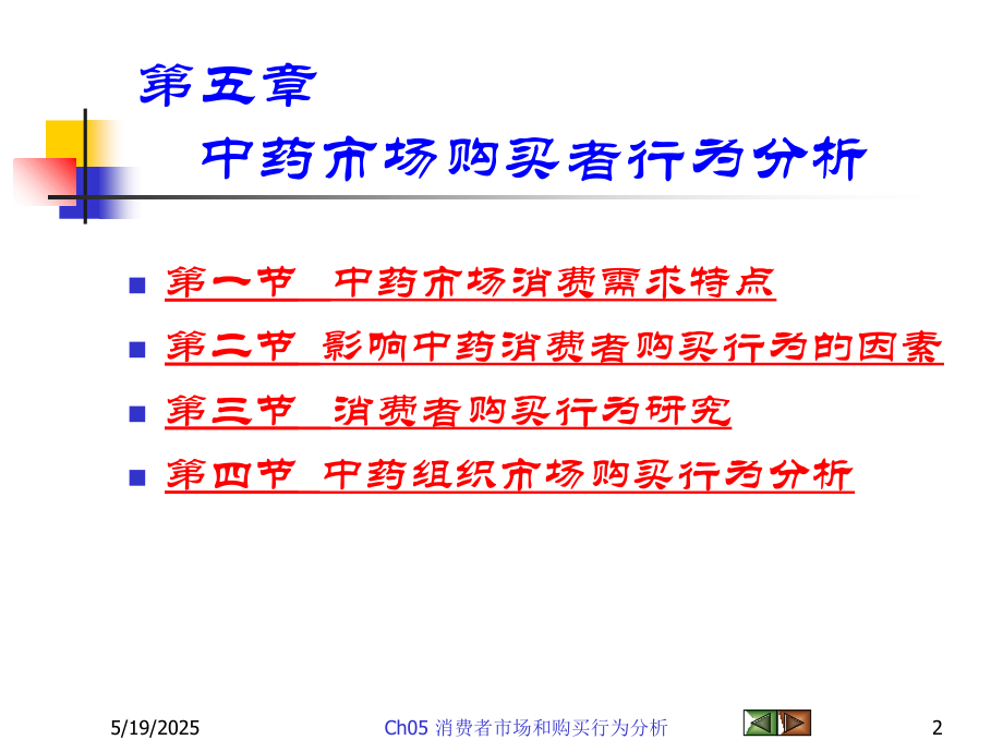 中药消费者市场和购买行为分析.ppt_第2页