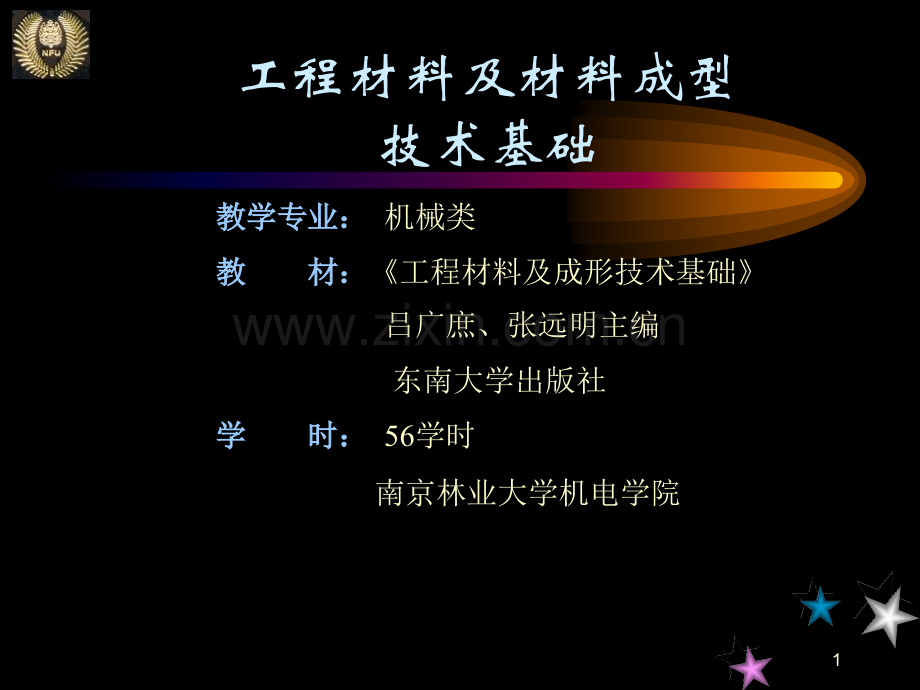 工程材料及其材料成型技术.ppt_第1页