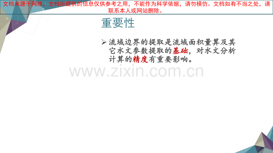 流域边界的提取专业知识讲座.ppt_第1页