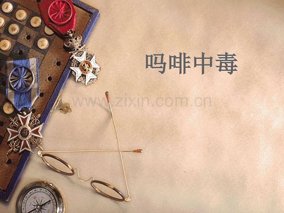 吗啡中毒课件.pptx_第1页