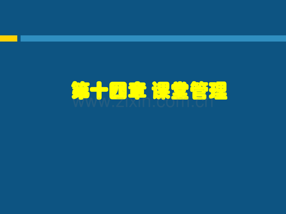 第十四课堂管理.ppt_第1页