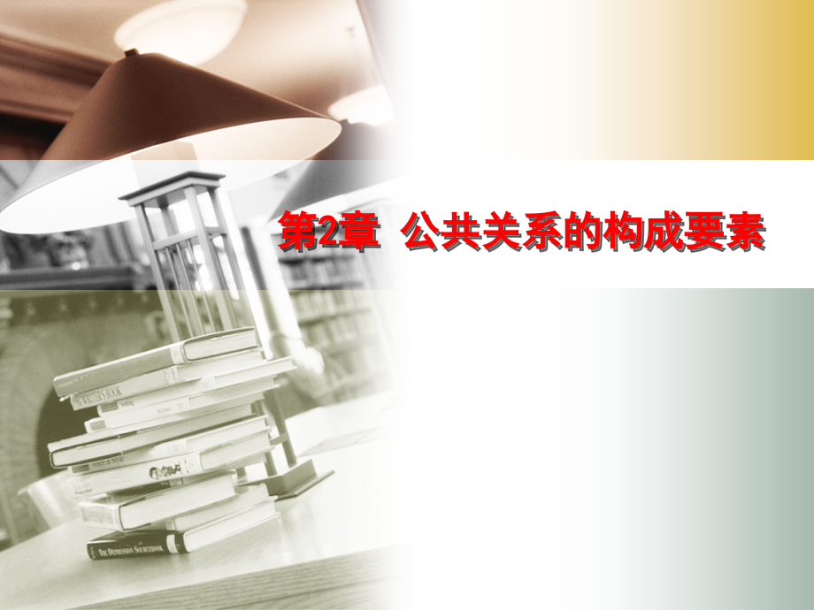 公共关系的构成要素.ppt_第1页