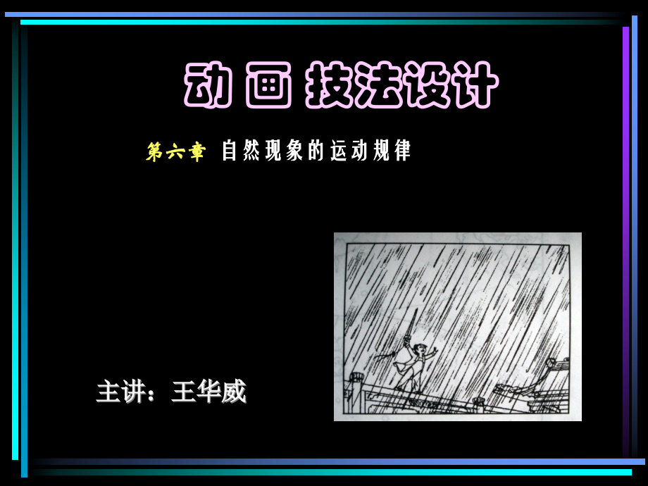 动画技法设计6.ppt_第1页