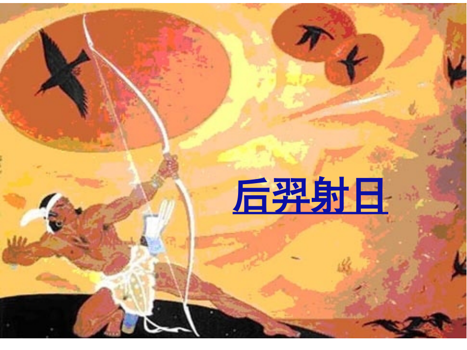 15《大禹治水》PPT课件.ppt_第2页