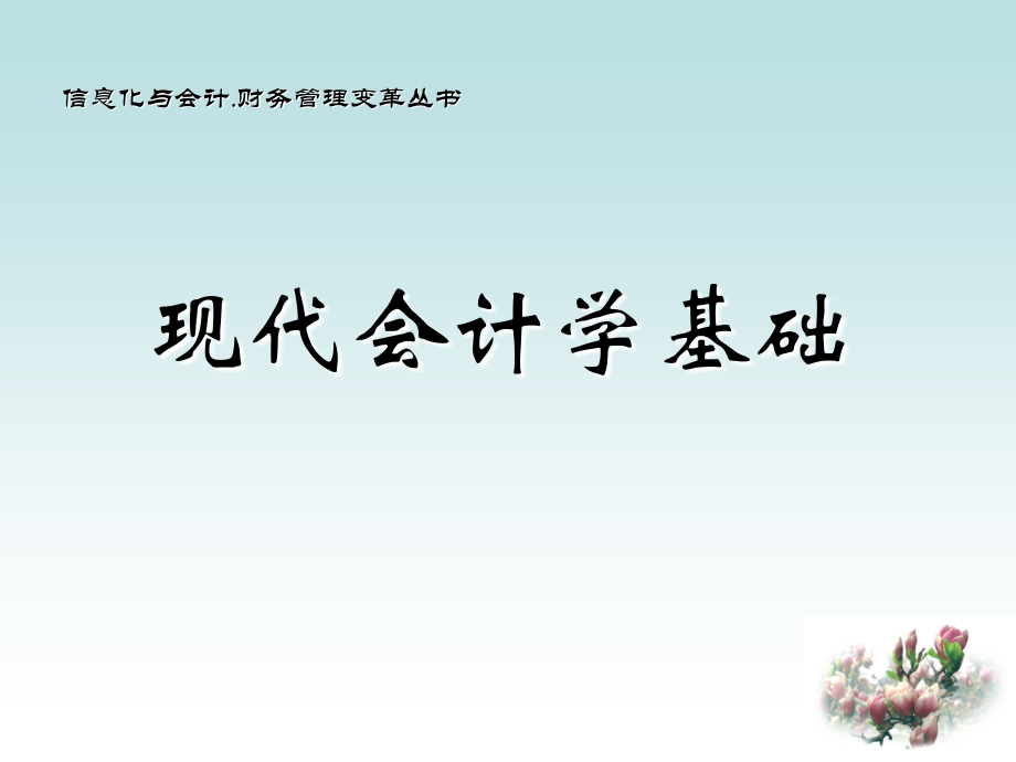 现代会计学基础.ppt_第1页