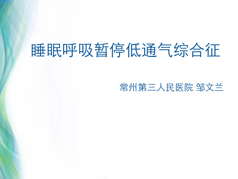 睡眠呼吸暂停低通气综合征.ppt_第1页