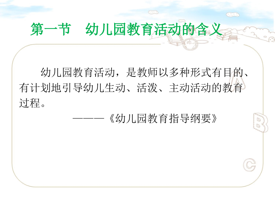 幼儿园教育活动设计与指导--全套课件.ppt_第2页