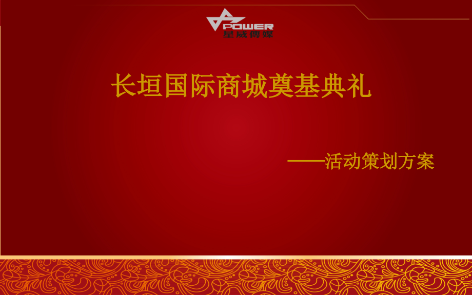 奠基仪式方案.ppt_第1页