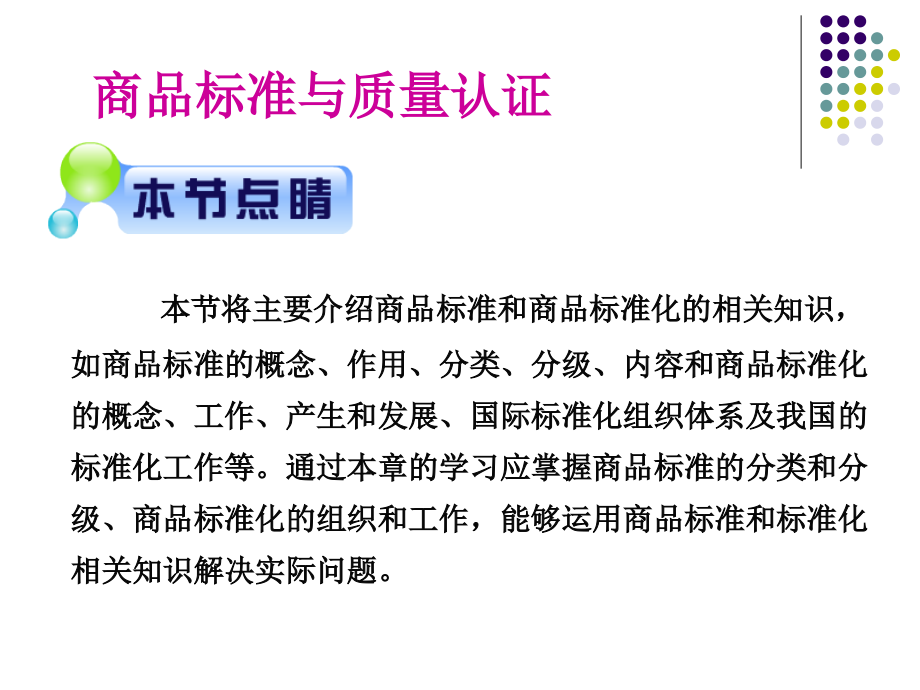 商品的标准与商品标准化(PPT-113页).ppt_第1页