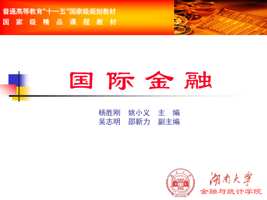 杨胜刚版国际金融第七章.ppt_第1页