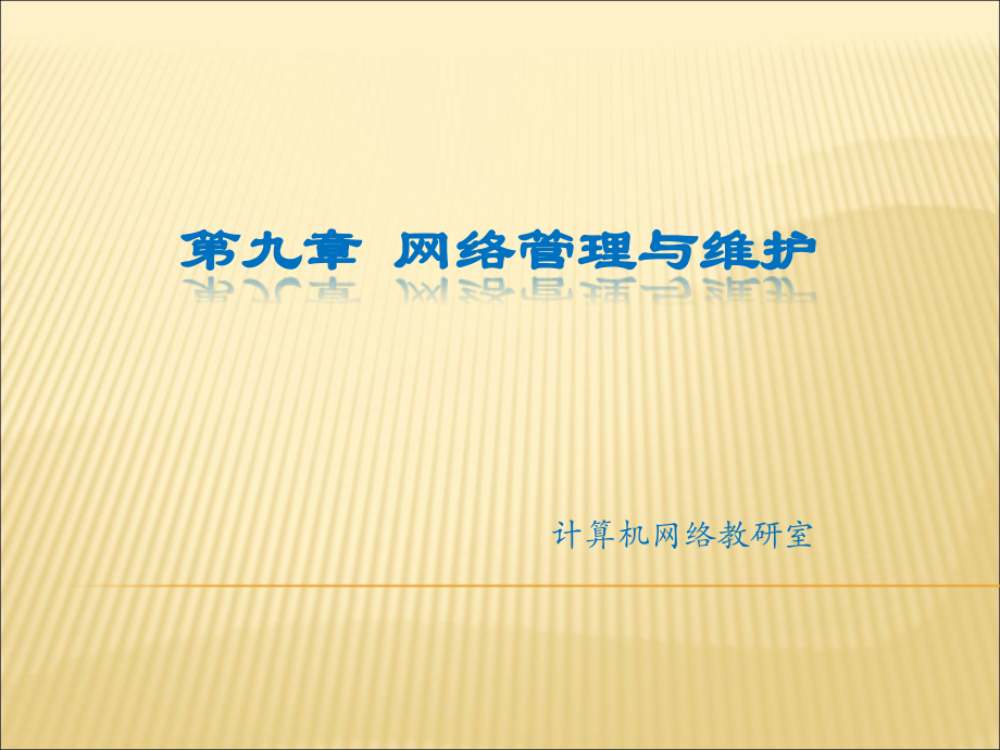 网络管理与维护.ppt_第1页