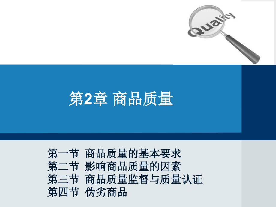 第2章-商品质量.ppt_第1页