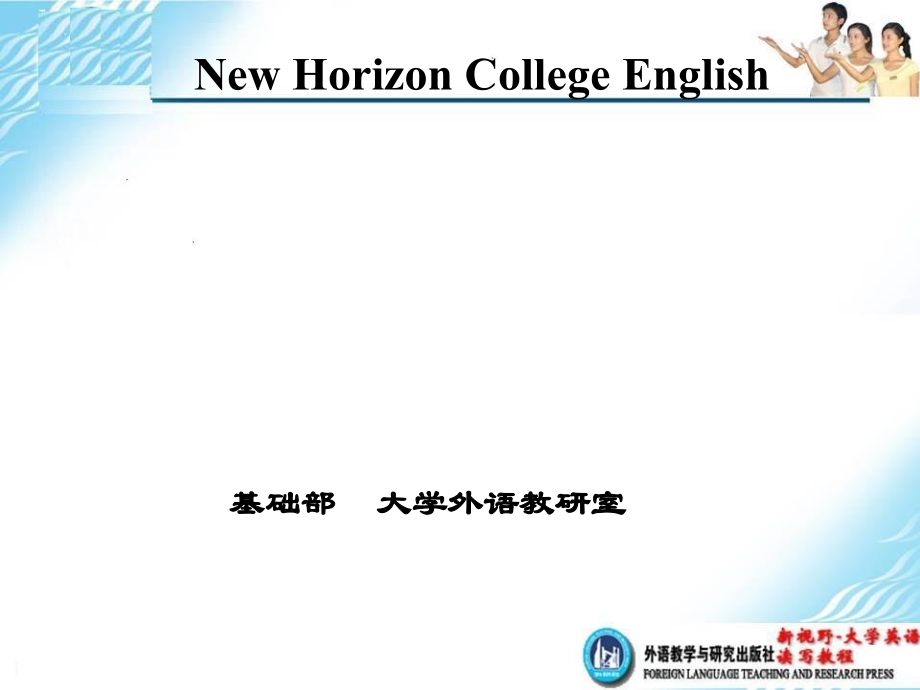 新视野大学英语(本科)说课.ppt_第1页