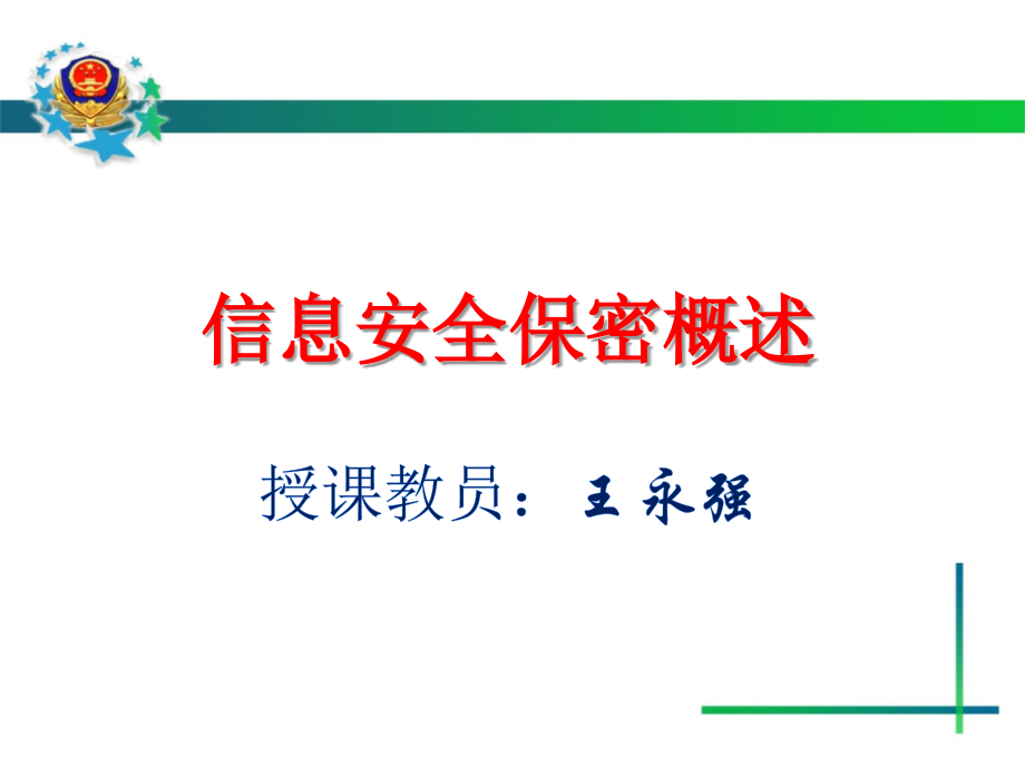 信息安全保密与对策.ppt_第1页
