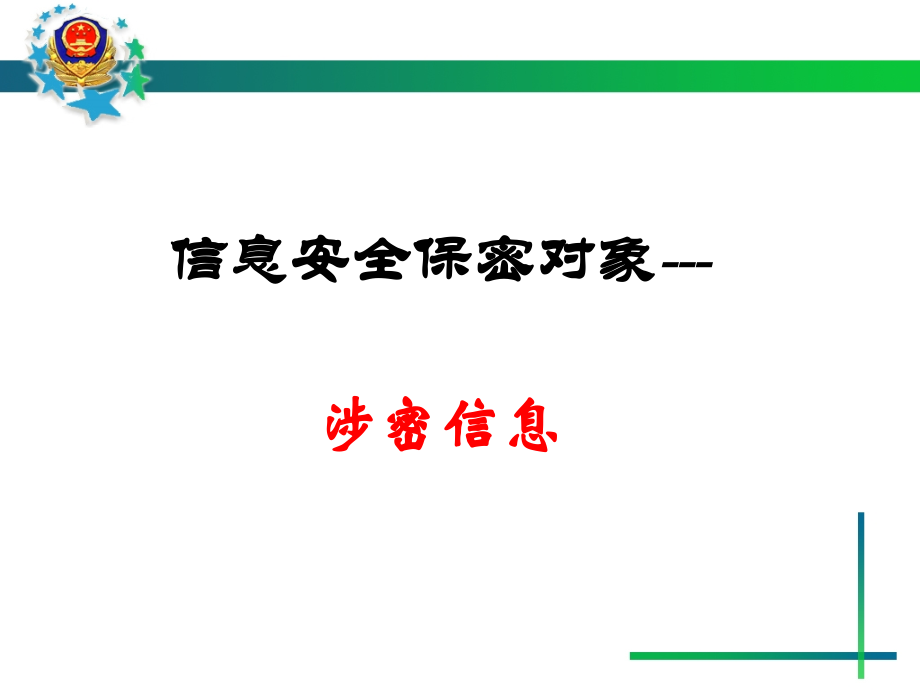 信息安全保密与对策.ppt_第2页