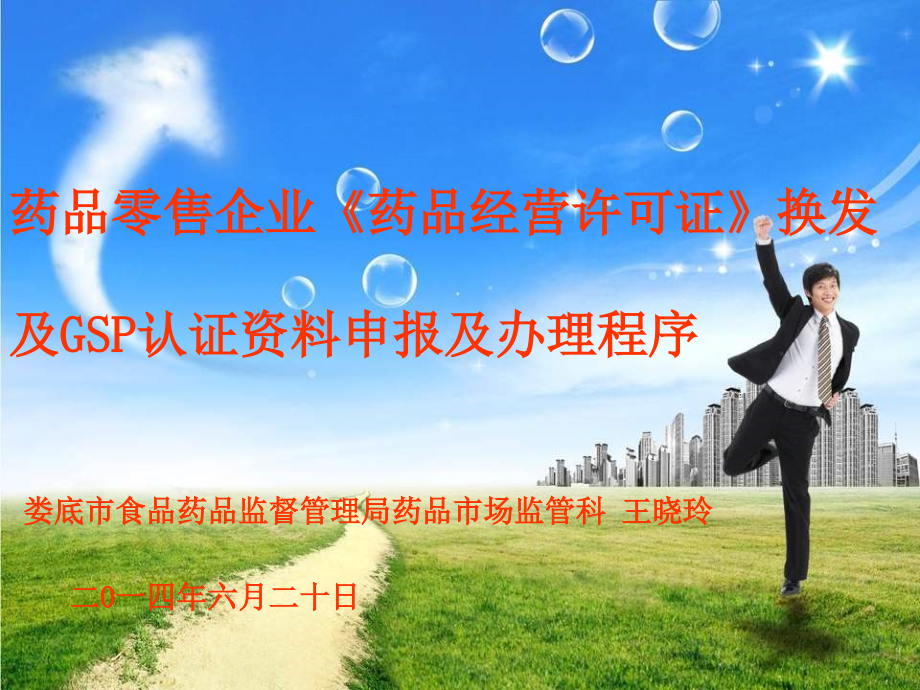 药品零售企业培训课件(1).ppt_第1页