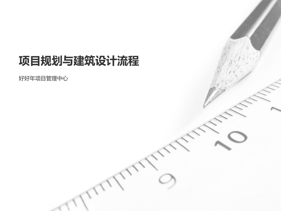 规划与建筑设计流程.ppt_第1页