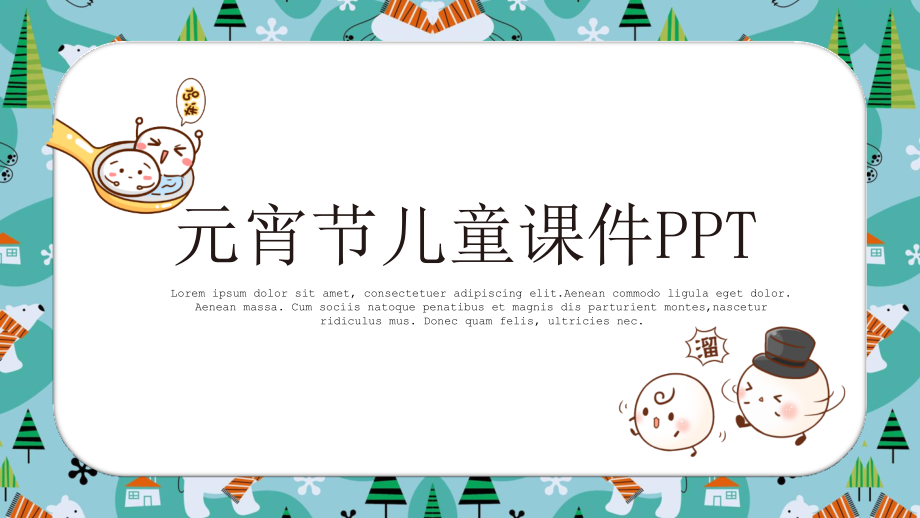 元宵节PPT模板-(18).ppt_第1页