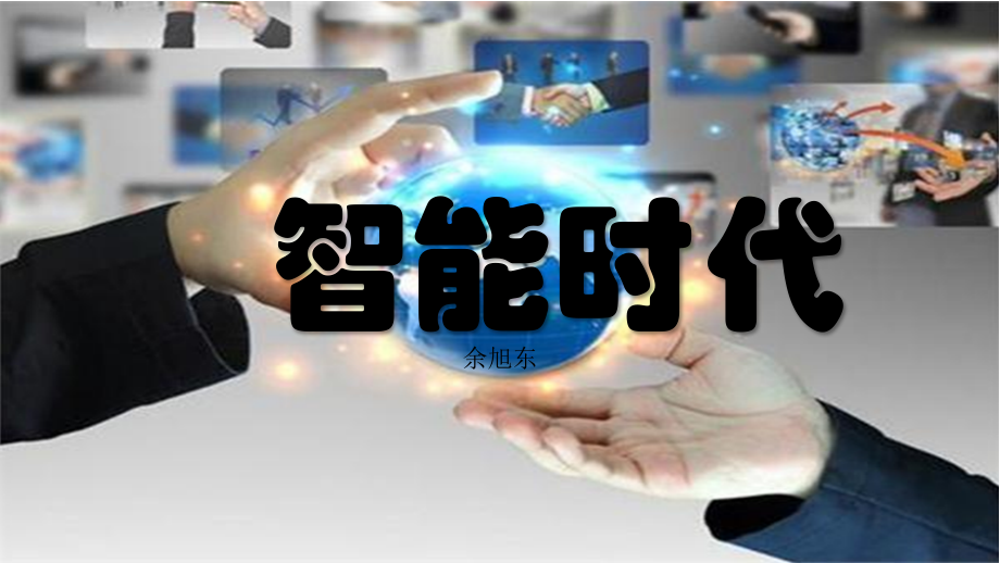 智能时代的颠覆.ppt_第1页