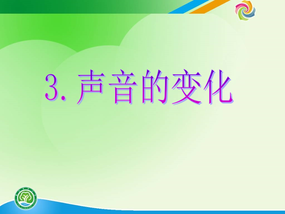 科学PPT课件3.3声音的变化(修改后定稿的).ppt_第1页
