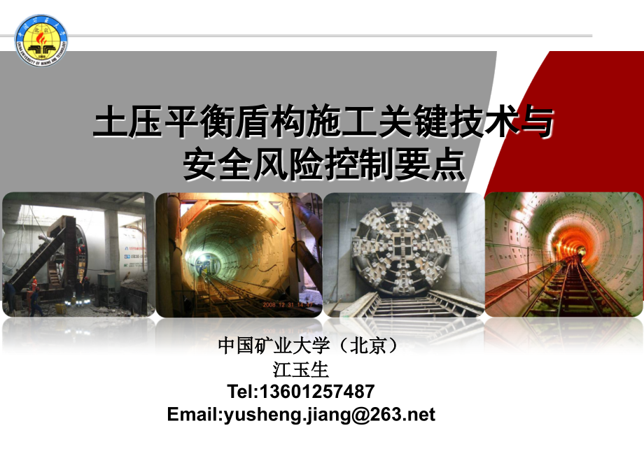 土压平衡盾构施工关键技术与风险控制要点-2013-07-06.ppt_第1页