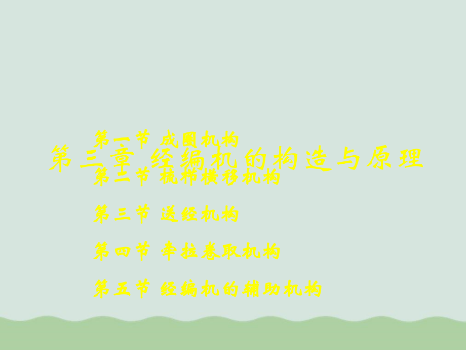 经编机的构造与原理培训课件(PPT68页).ppt_第1页