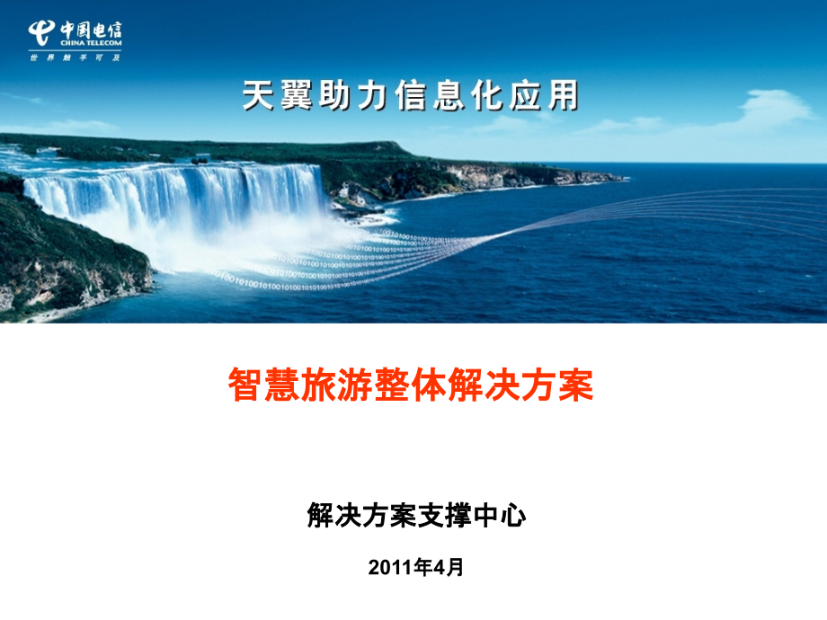 智慧旅游整体解决方案-(新).ppt_第1页