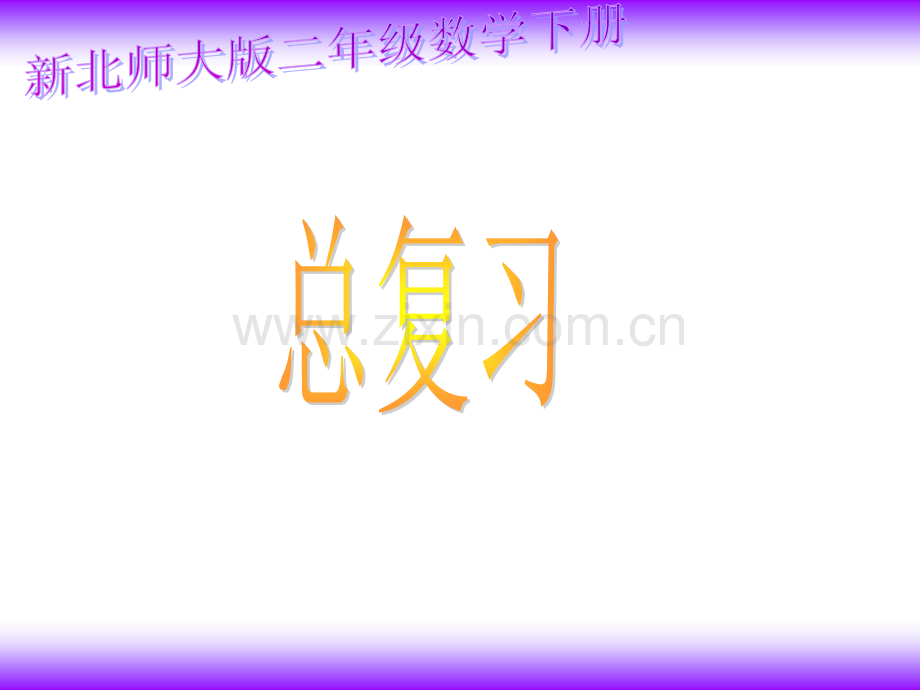 2020二年级下册数学课件-总复习｜北师大版.ppt_第1页