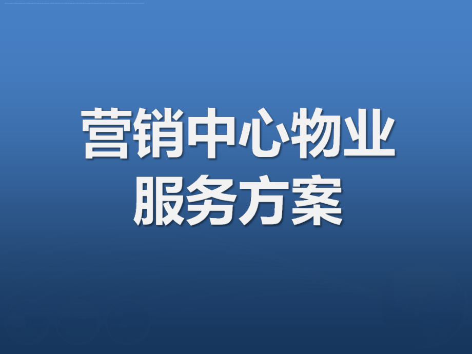 营销中心物业服务方案.ppt_第1页