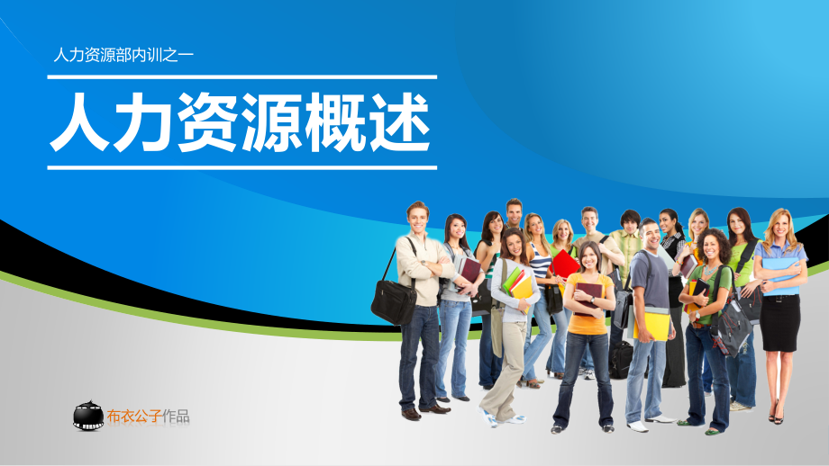 人力资源培训PPT模板.ppt_第1页