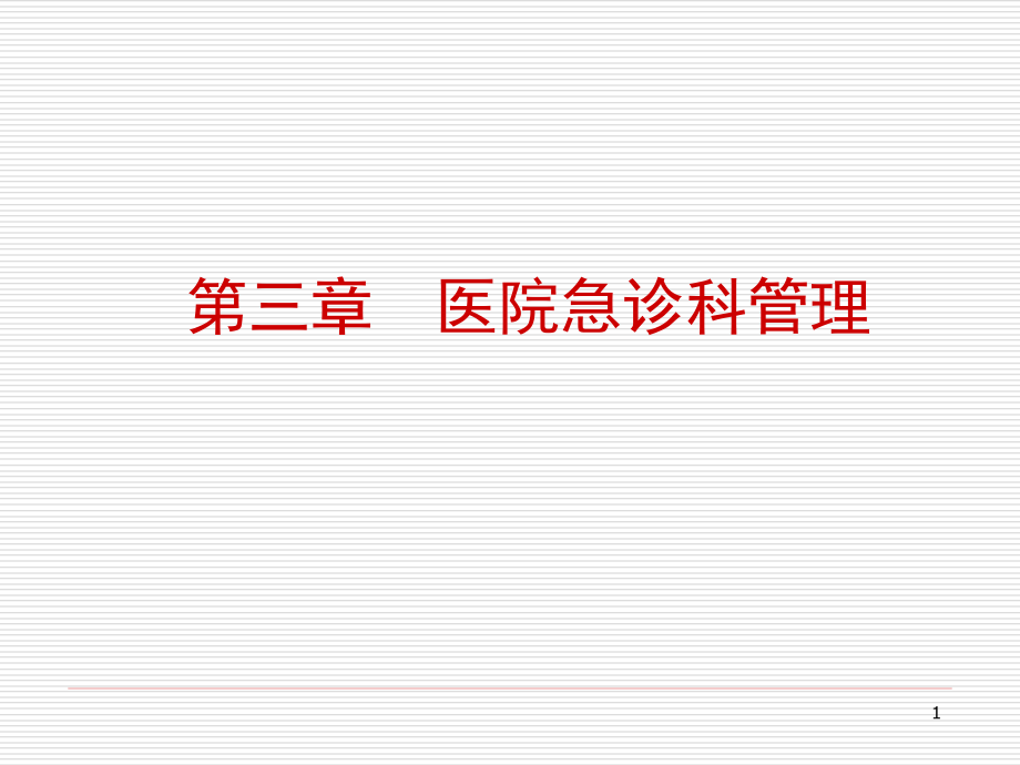 急救护理学-第三章-医院急诊科管理.ppt_第1页