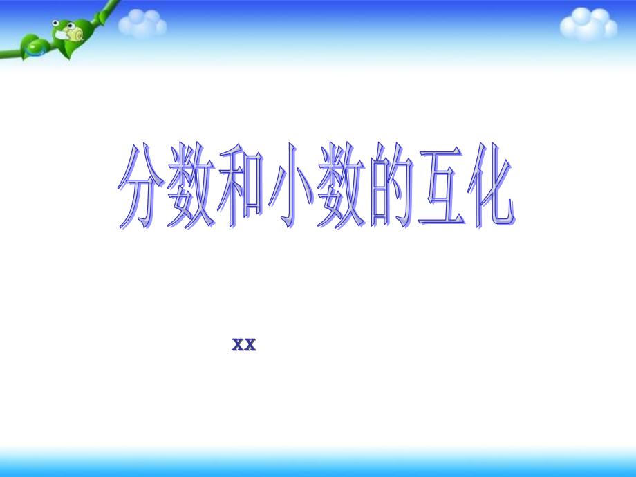 4.6.1-分数和小数的互化.ppt_第1页