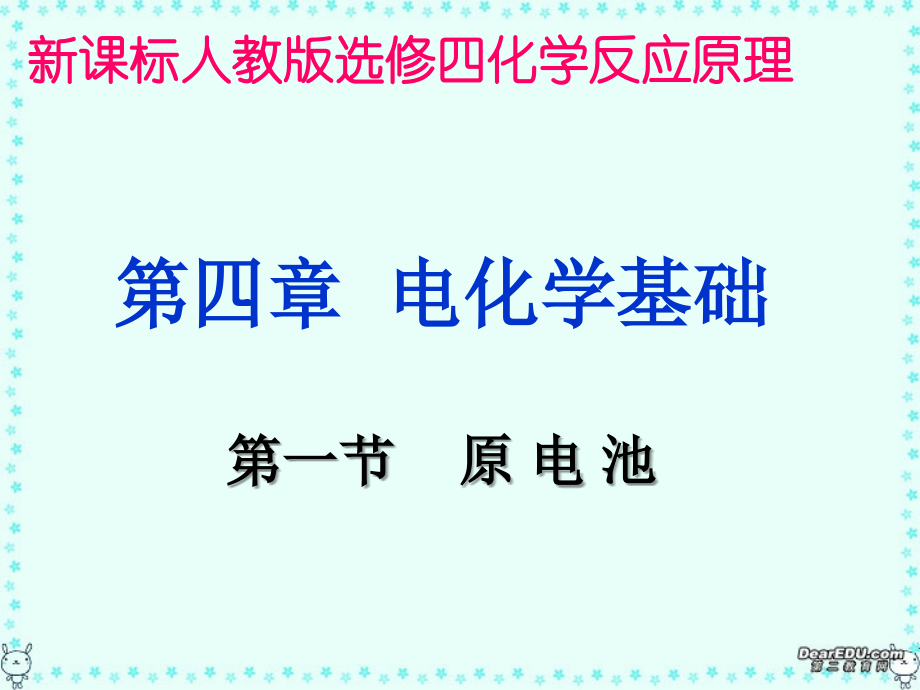 电化学基础PPT.ppt_第1页